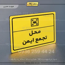 پلاک لیزری محل تجمع ایمن - تصویر 12